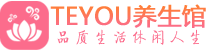 成都武侯区按摩会所_成都武侯区高端休闲spa养生会所_Teyou养生